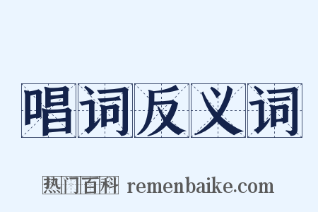 唱词反义词是什么意思的图片